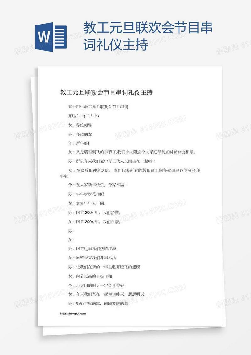 教工元旦联欢会节目串词礼仪主持