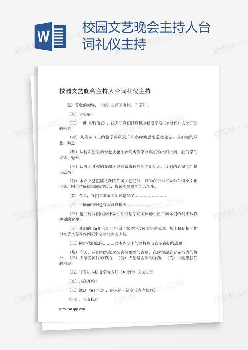 校园文艺晚会主持人台词礼仪主持