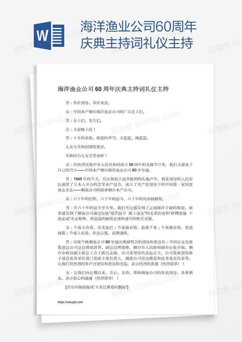 海洋渔业公司60周年庆典主持词礼仪主持