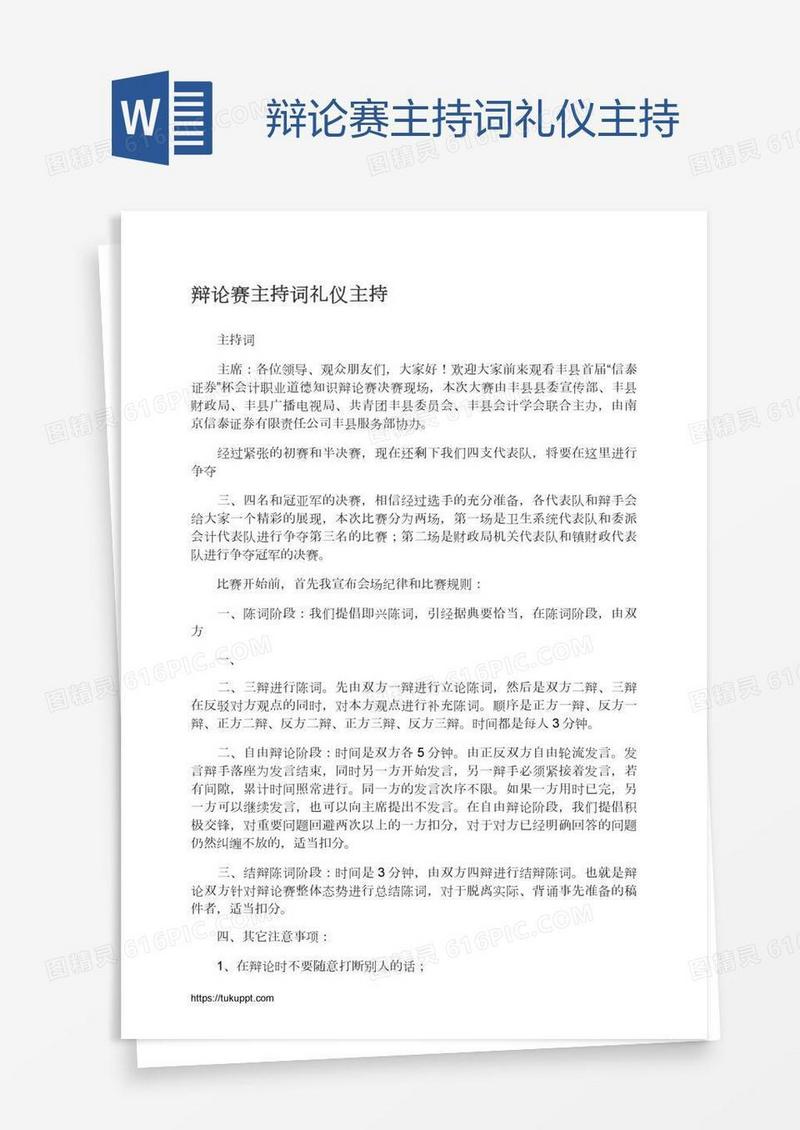 辩论赛主持词礼仪主持
