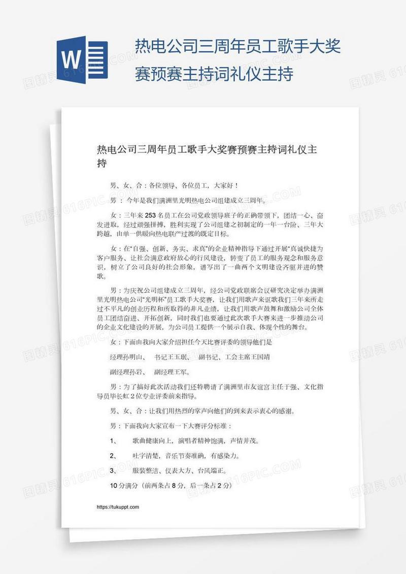 热电公司三周年员工歌手大奖赛预赛主持词礼仪主持