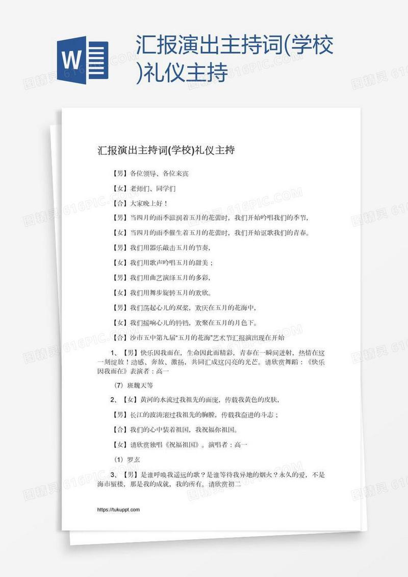 汇报演出主持词(学校)礼仪主持