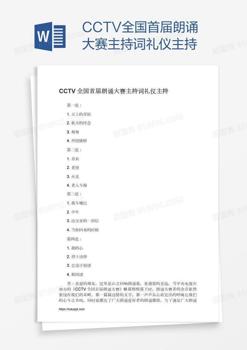 CCTV全国首届朗诵大赛主持词礼仪主持