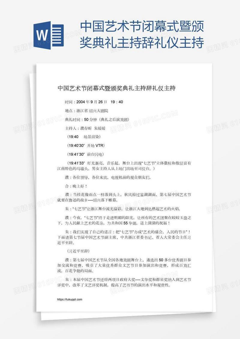 中国艺术节闭幕式暨颁奖典礼主持辞礼仪主持
