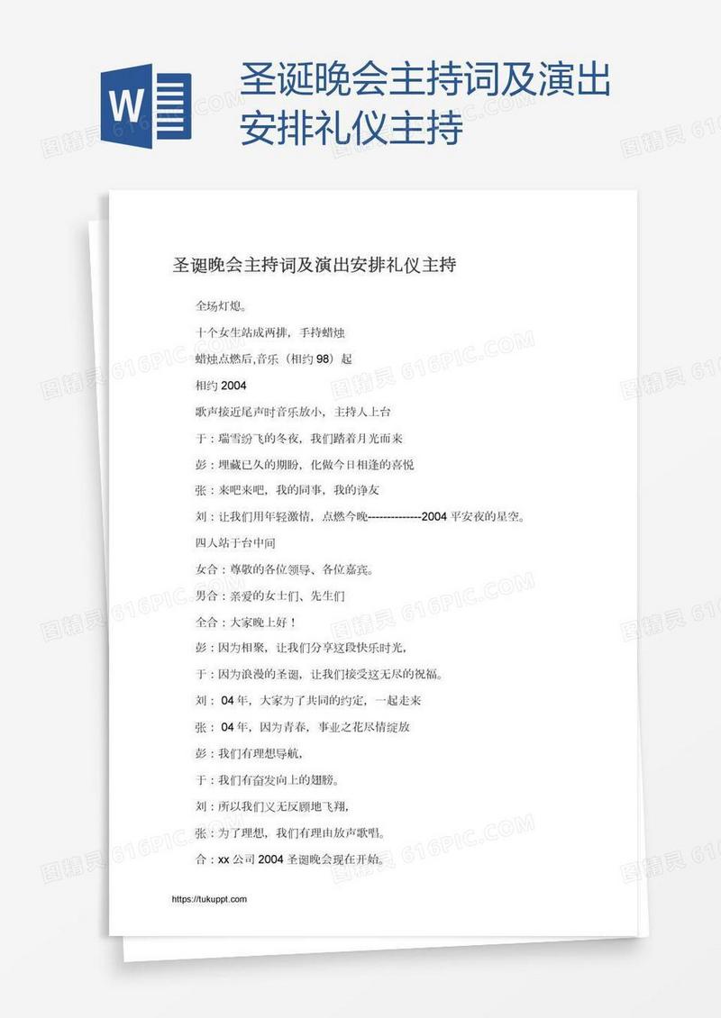 圣诞晚会主持词及演出安排礼仪主持