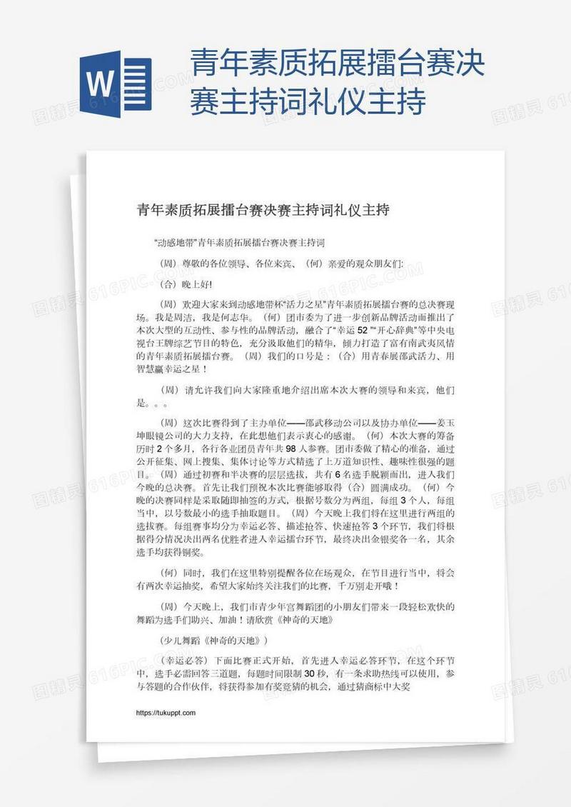 青年素质拓展擂台赛决赛主持词礼仪主持