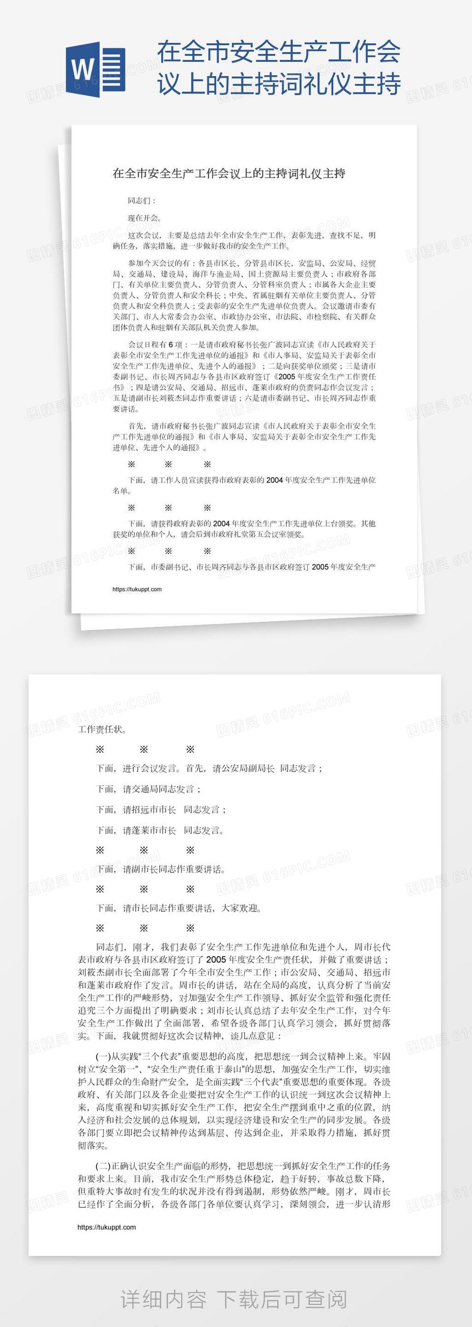 在全市安全生产工作会议上的主持词礼仪主持