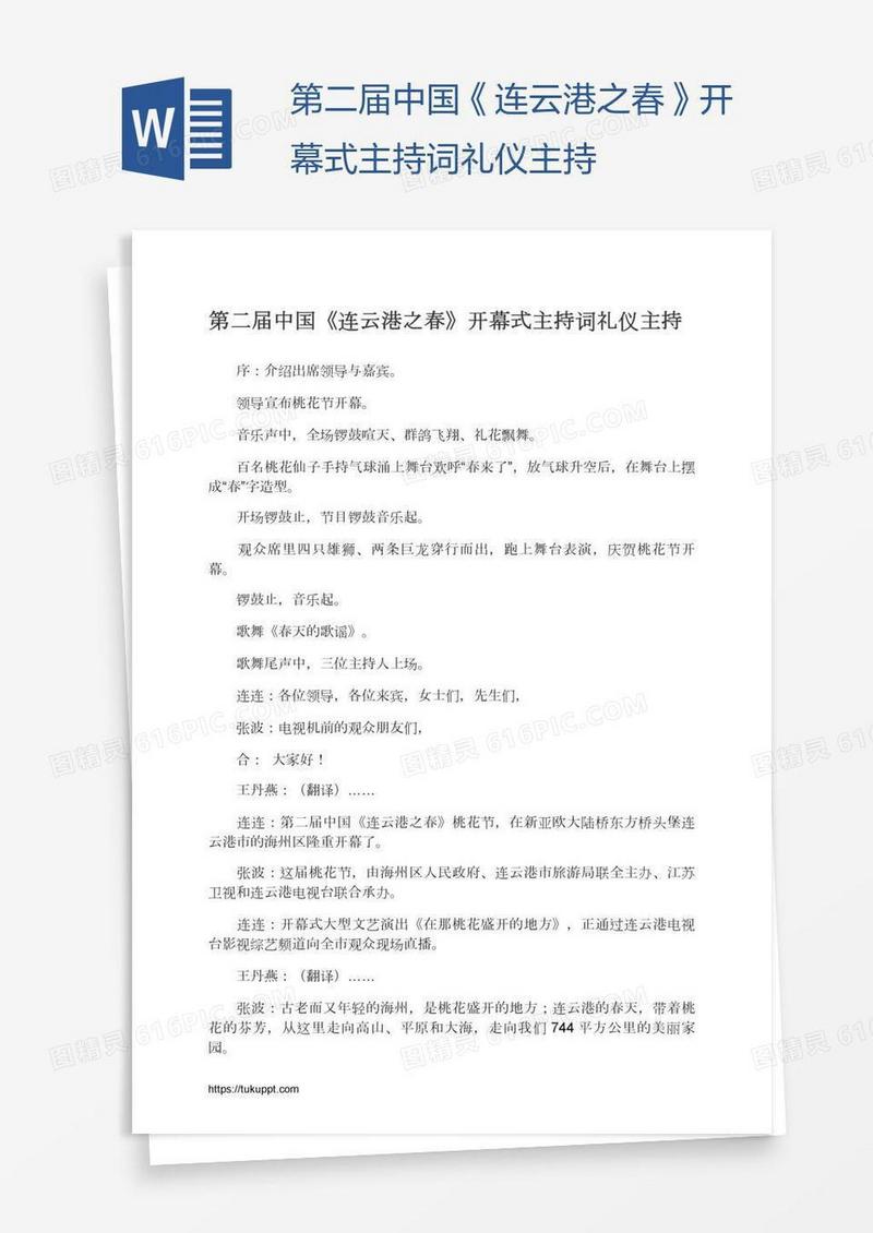 第二届中国《连云港之春》开幕式主持词礼仪主持