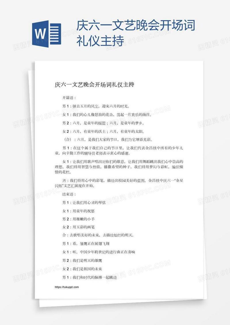 庆六一文艺晚会开场词礼仪主持