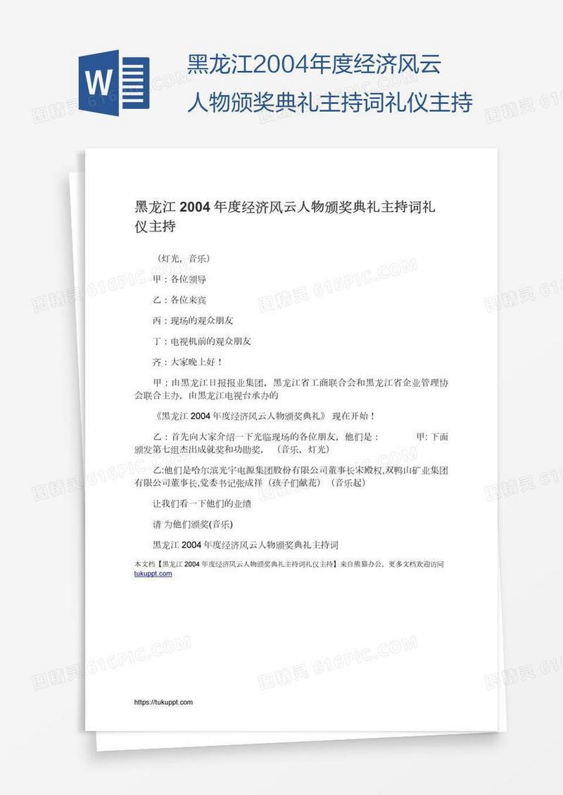黑龙江2004年度经济风云人物颁奖典礼主持词礼仪主持