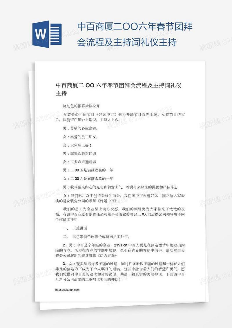 中百商厦二OO六年春节团拜会流程及主持词礼仪主持