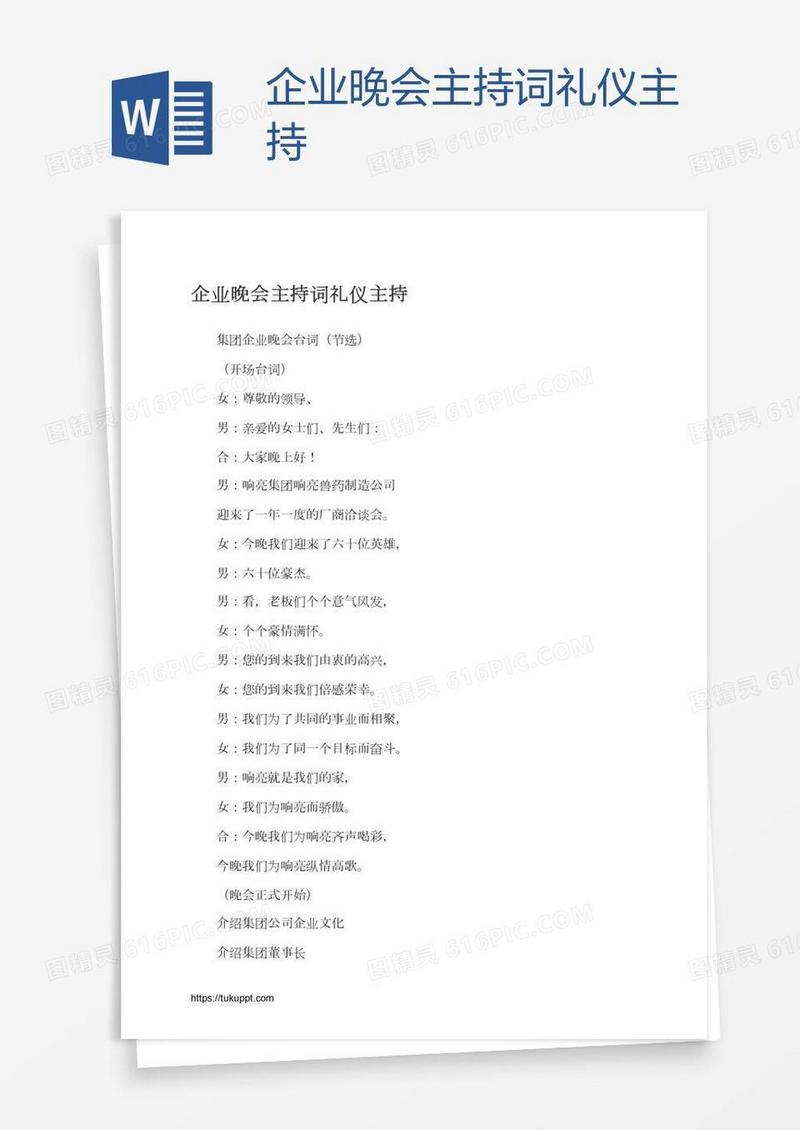 企业晚会主持词礼仪主持