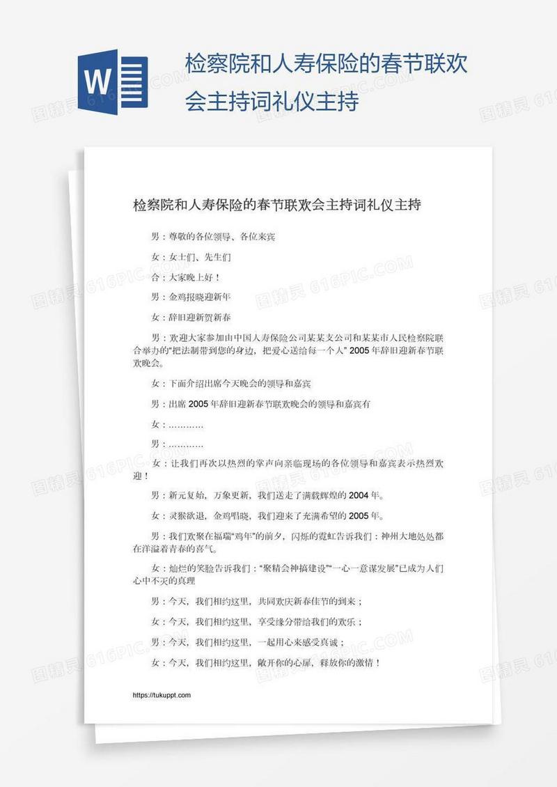 检察院和人寿保险的春节联欢会主持词礼仪主持