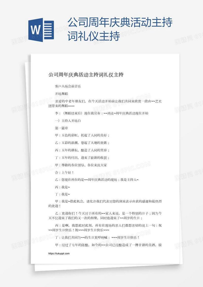 公司周年庆典活动主持词礼仪主持
