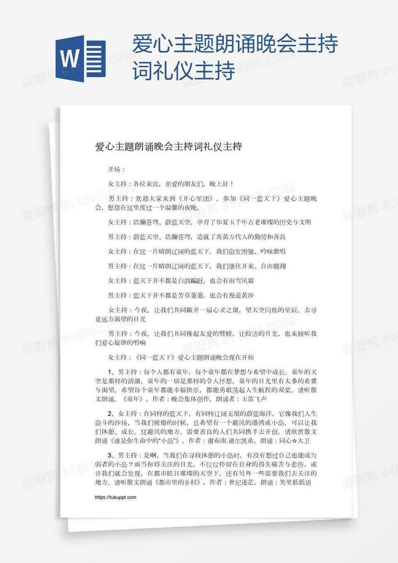 爱心主题朗诵晚会主持词礼仪主持