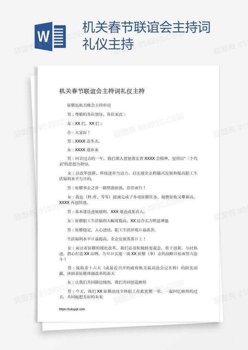 机关春节联谊会主持词礼仪主持