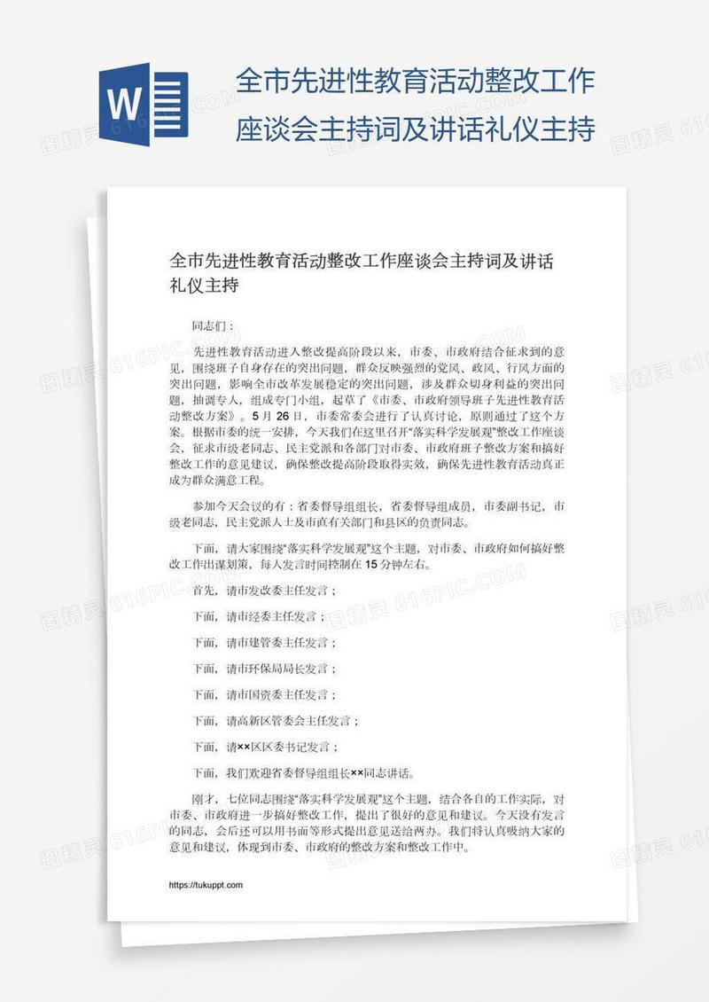 全市先进性教育活动整改工作座谈会主持词及讲话礼仪主持