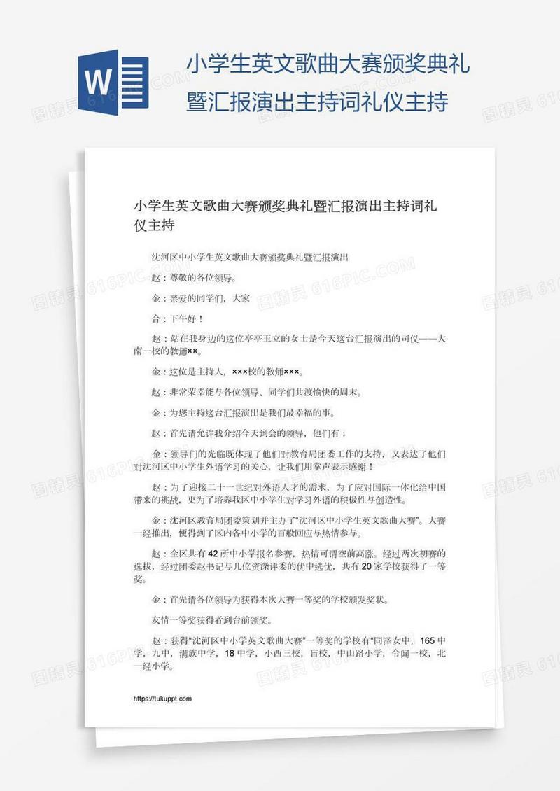 小学生英文歌曲大赛颁奖典礼暨汇报演出主持词礼仪主持