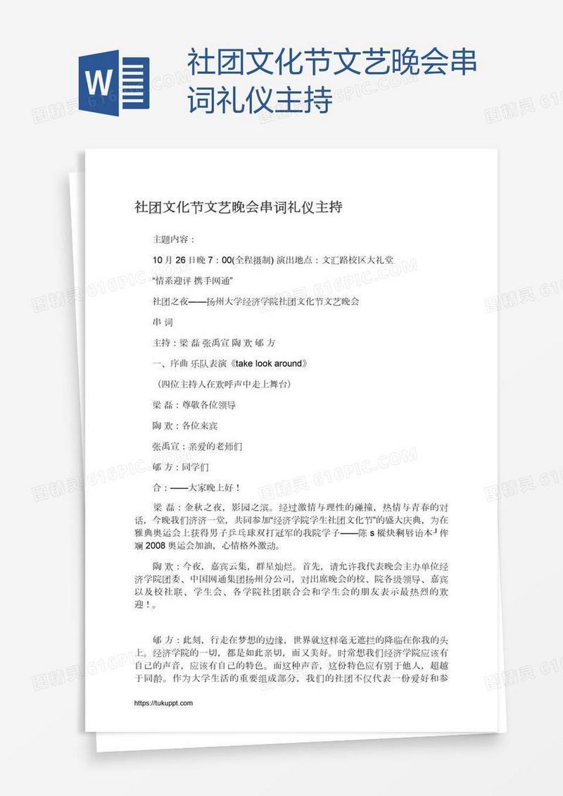 社团文化节文艺晚会串词礼仪主持