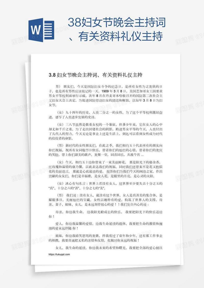 3.8妇女节晚会主持词、有关资料礼仪主持