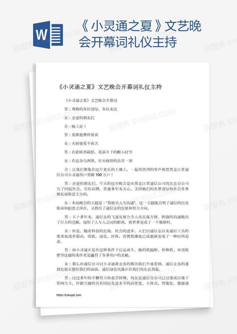 《小灵通之夏》文艺晚会开幕词礼仪主持