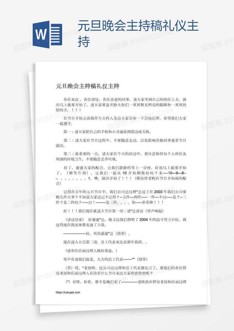 元旦晚会主持稿礼仪主持
