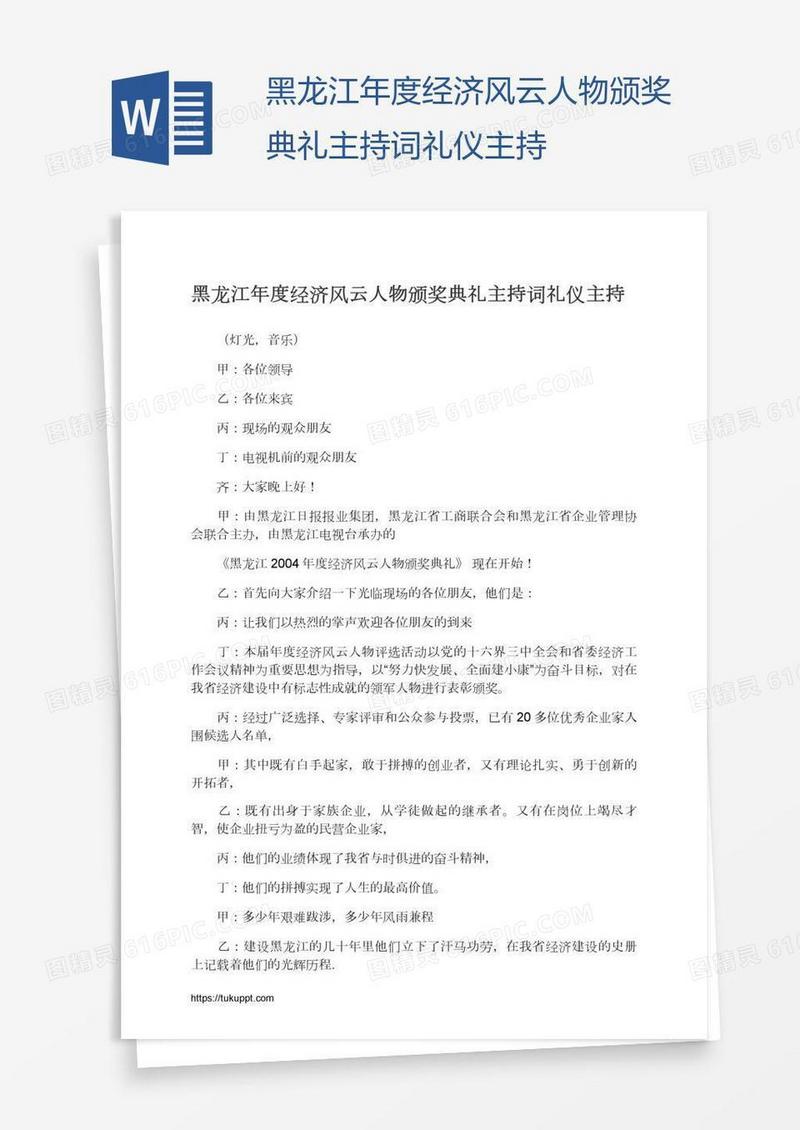 黑龙江年度经济风云人物颁奖典礼主持词礼仪主持