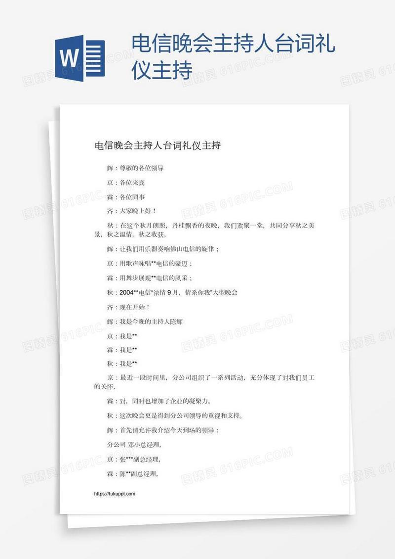 电信晚会主持人台词礼仪主持