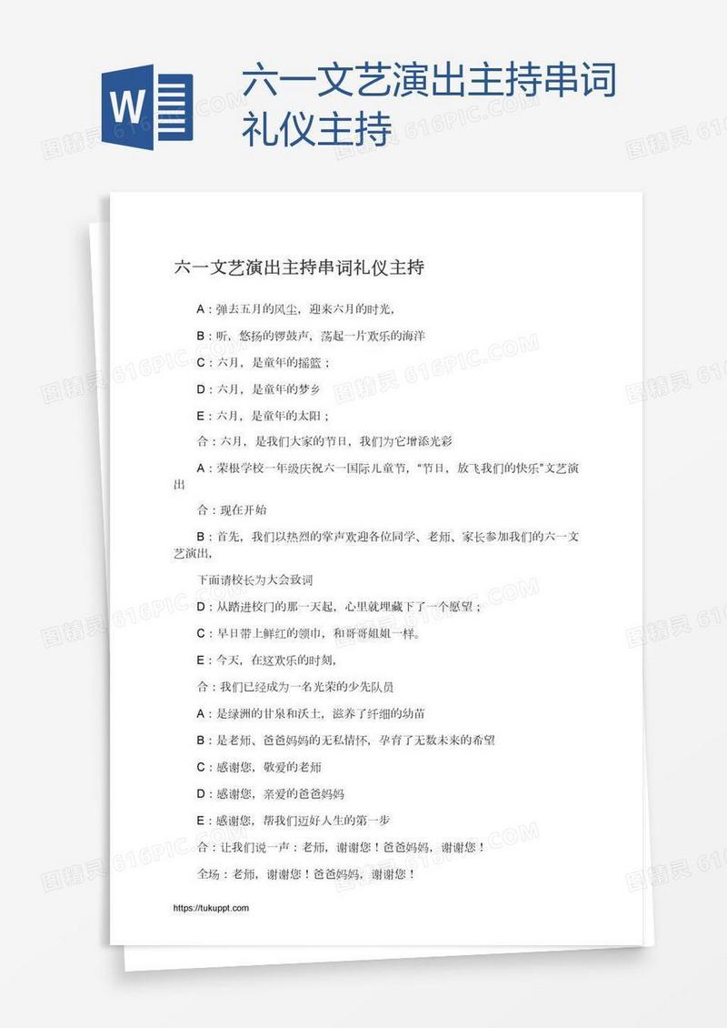 六一文艺演出主持串词礼仪主持