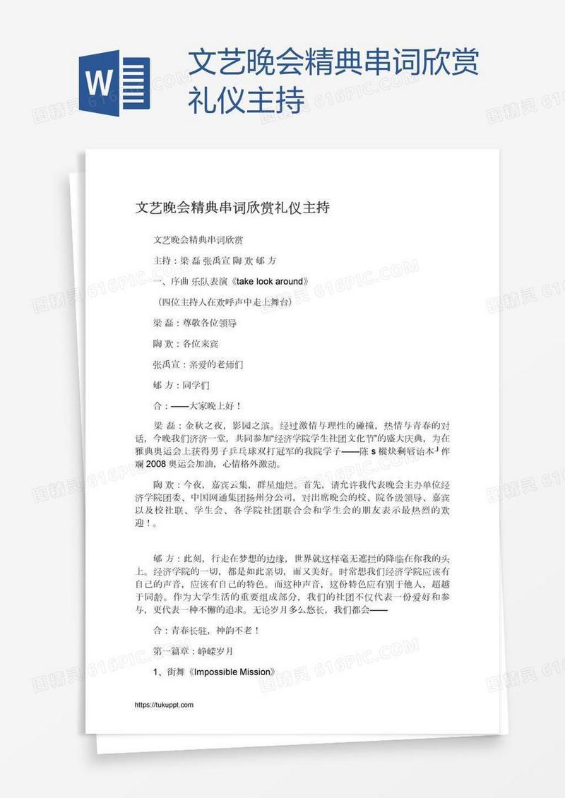 文艺晚会精典串词欣赏礼仪主持