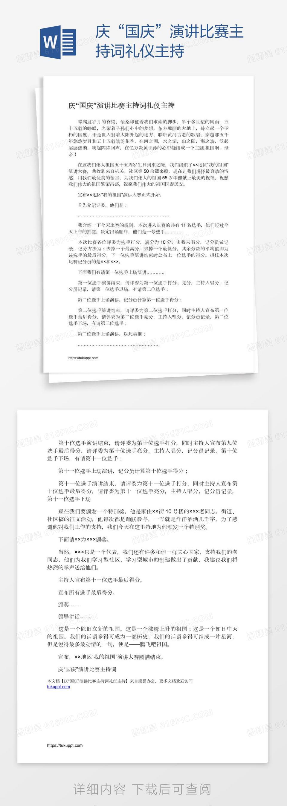 庆“国庆”演讲比赛主持词礼仪主持