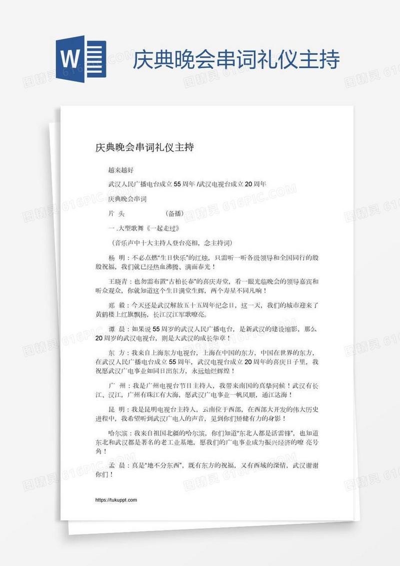 庆典晚会串词礼仪主持