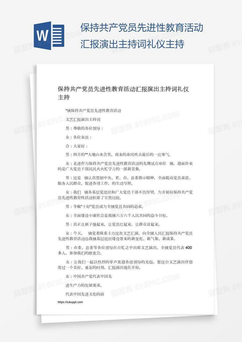 保持共产党员先进性教育活动汇报演出主持词礼仪主持