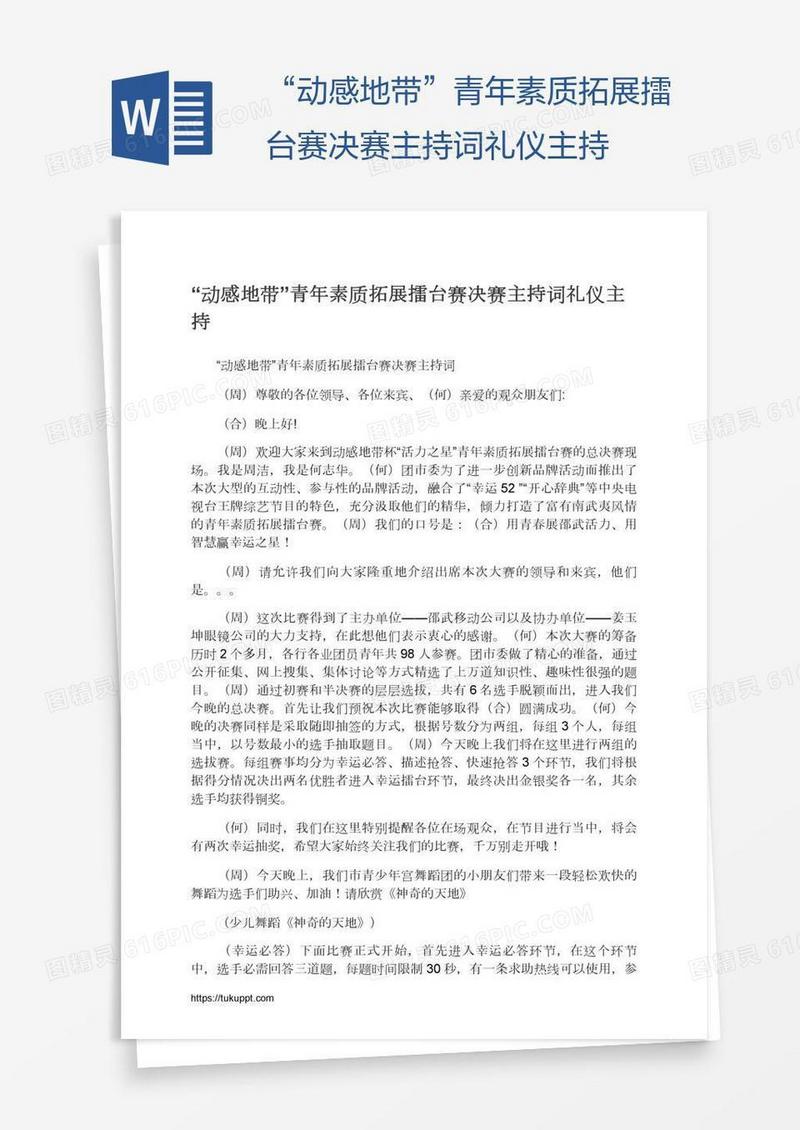“动感地带”青年素质拓展擂台赛决赛主持词礼仪主持