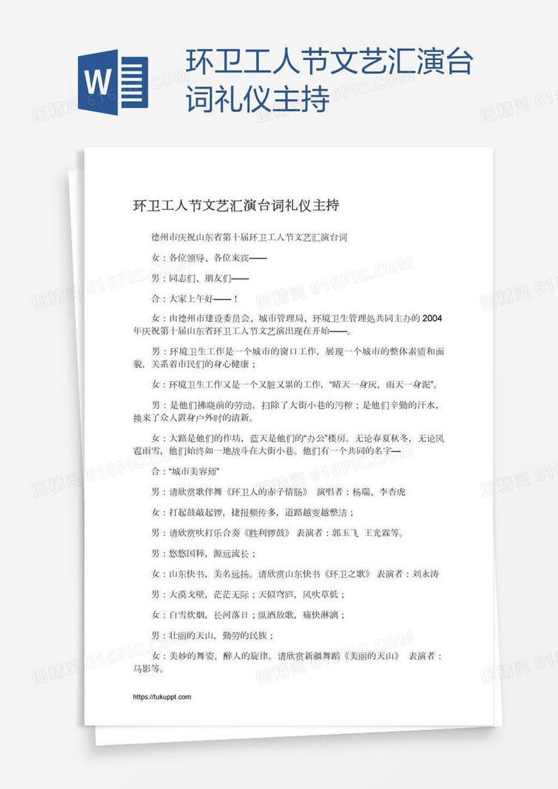 环卫工人节文艺汇演台词礼仪主持