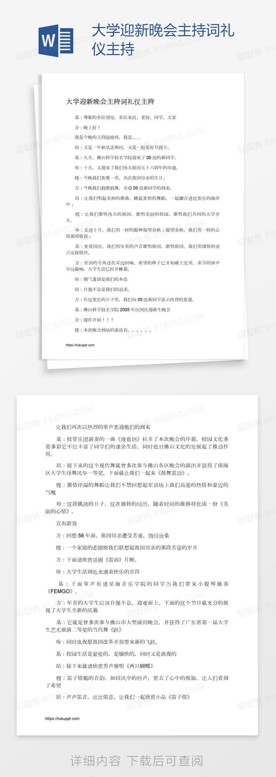 大学迎新晚会主持词礼仪主持