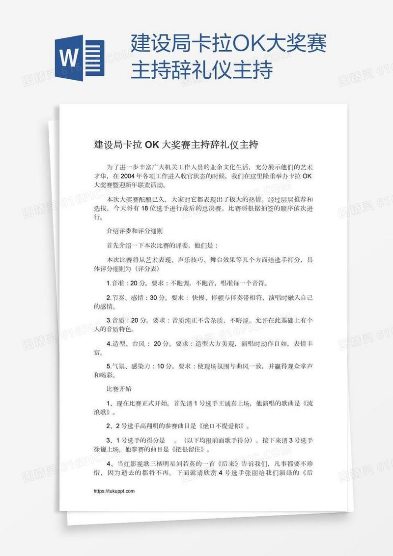 建设局卡拉OK大奖赛主持辞礼仪主持