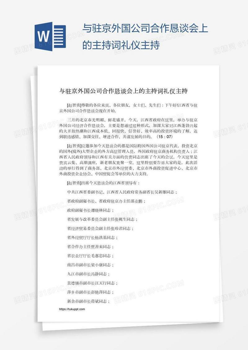 与驻京外国公司合作恳谈会上的主持词礼仪主持