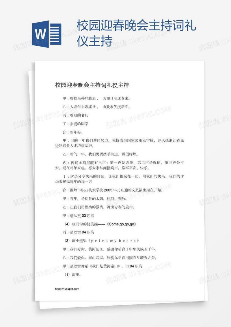 校园迎春晚会主持词礼仪主持