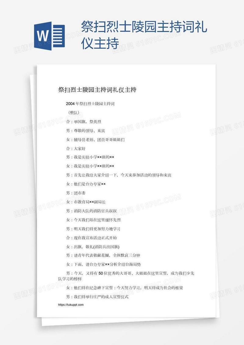祭扫烈士陵园主持词礼仪主持