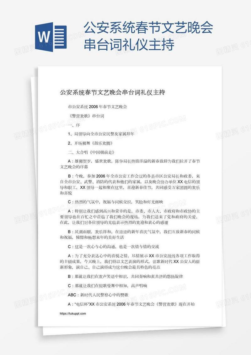 公安系统春节文艺晚会串台词礼仪主持