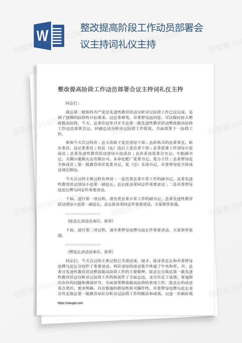 整改提高阶段工作动员部署会议主持词礼仪主持