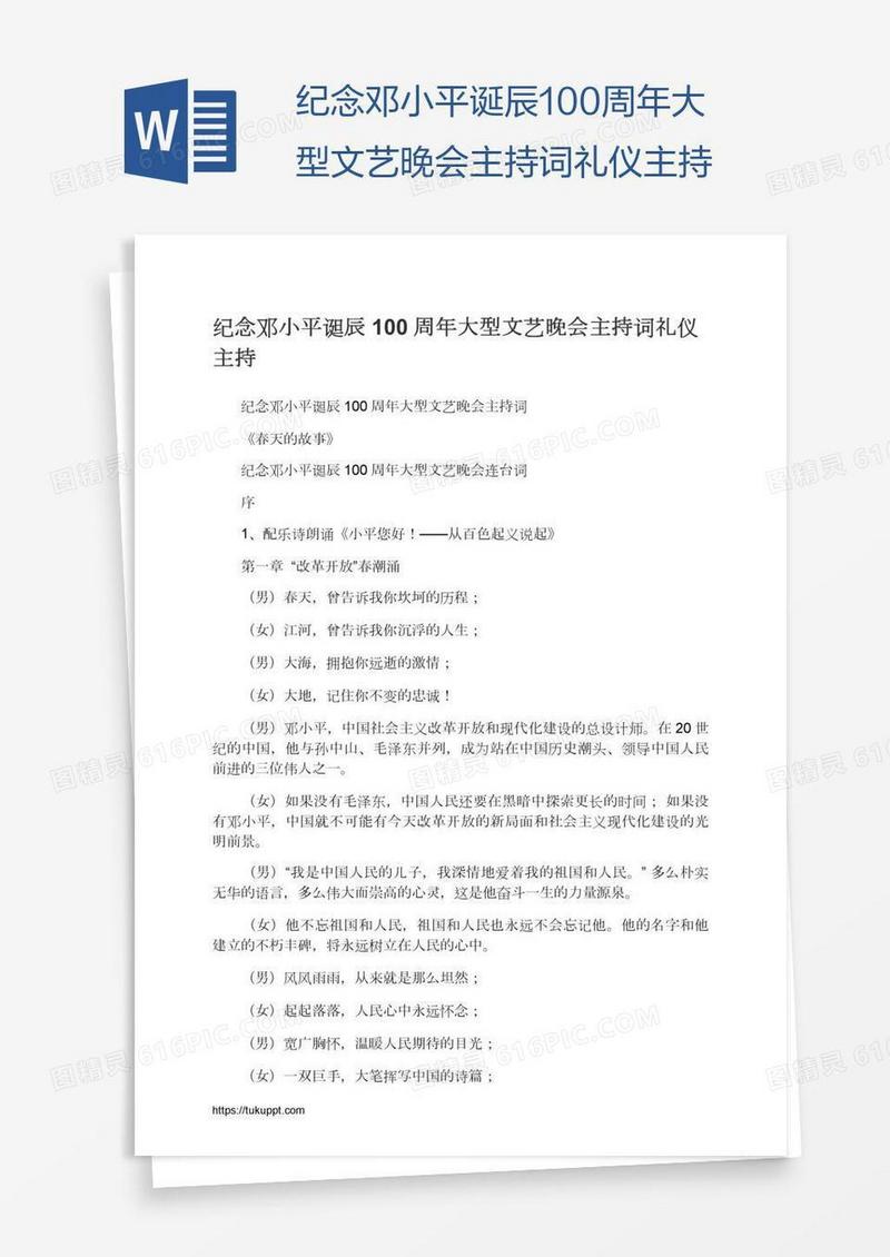 纪念邓小平诞辰100周年大型文艺晚会主持词礼仪主持