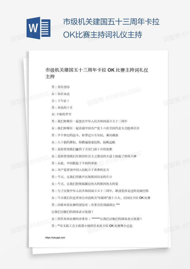市级机关建国五十三周年卡拉OK比赛主持词礼仪主持