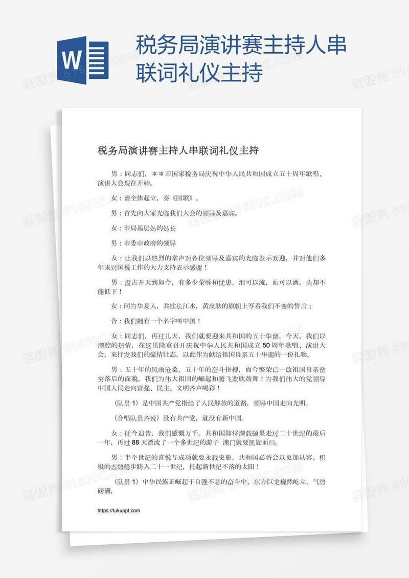 税务局演讲赛主持人串联词礼仪主持