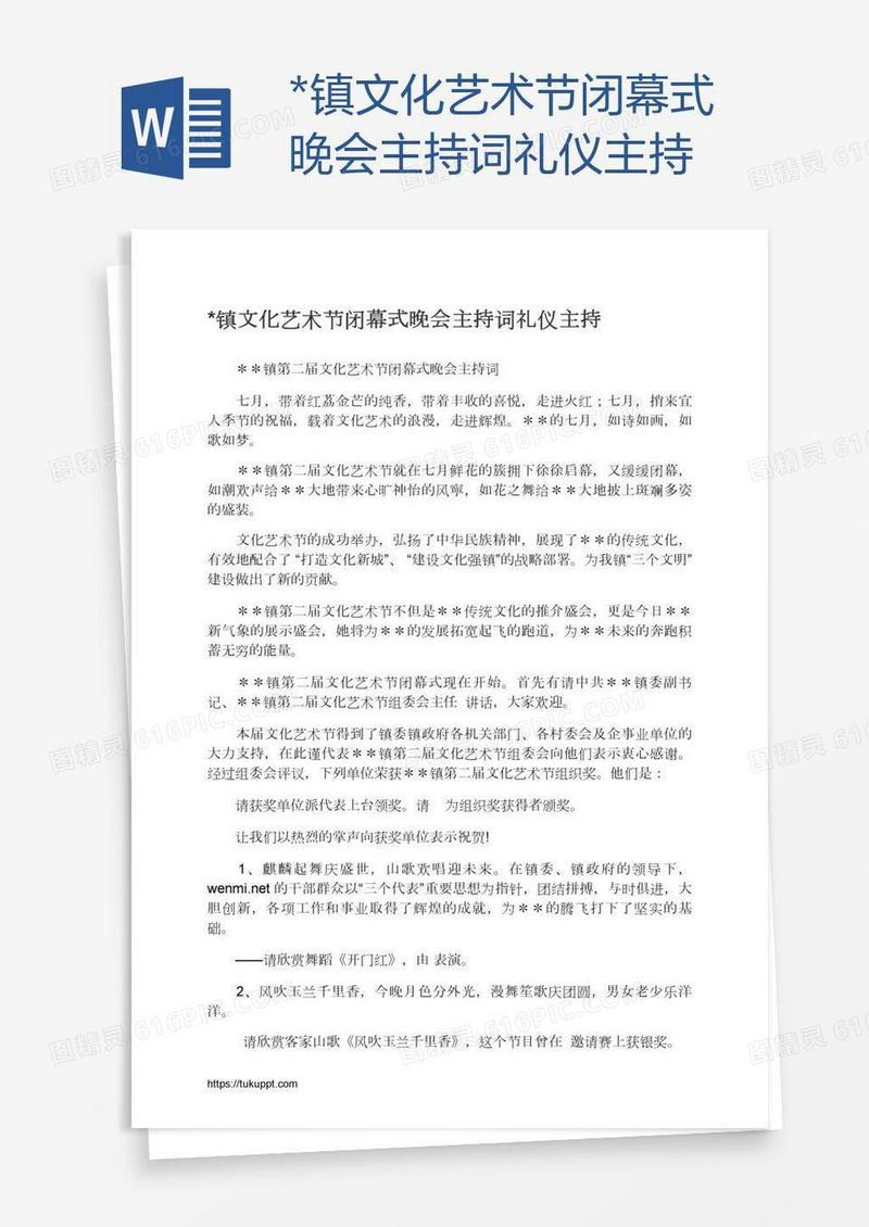 *镇文化艺术节闭幕式晚会主持词礼仪主持