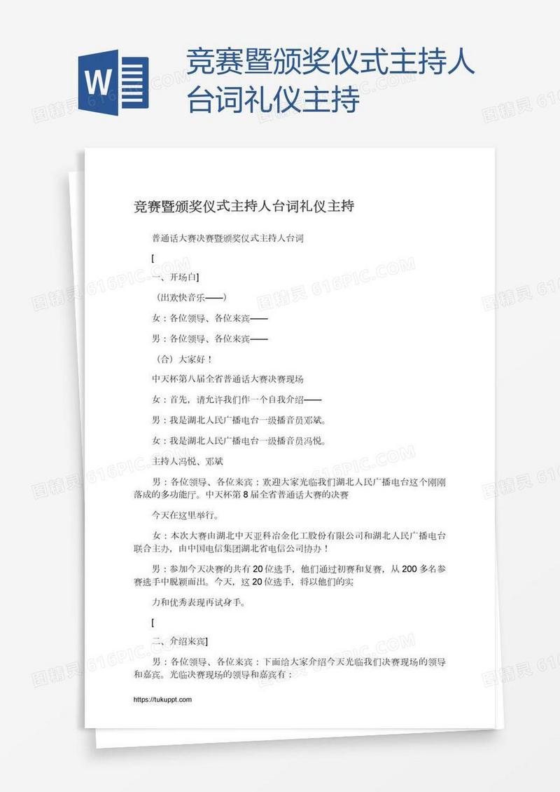 竞赛暨颁奖仪式主持人台词礼仪主持