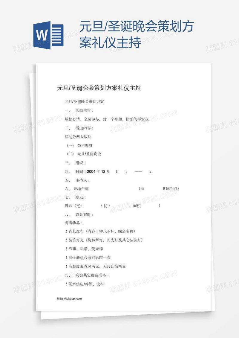 元旦/圣诞晚会策划方案礼仪主持