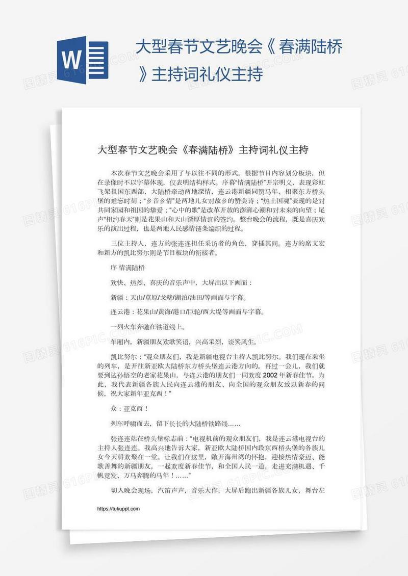 大型春节文艺晚会《春满陆桥》主持词礼仪主持