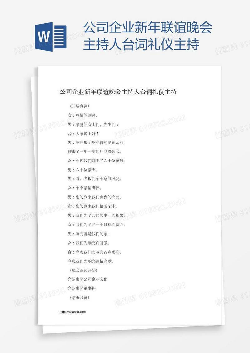 公司企业新年联谊晚会主持人台词礼仪主持